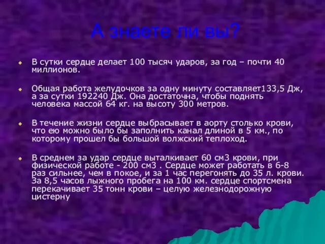 А знаете ли вы? В сутки сердце делает 100 тысяч ударов, за