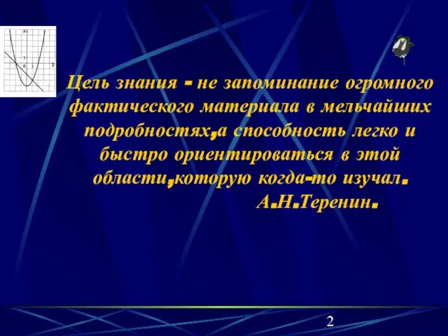 Цель знания - не запоминание огромного фактического материала в мельчайших подробностях,а способность