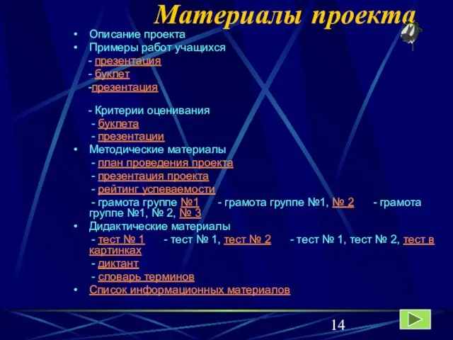 Материалы проекта Описание проекта Примеры работ учащихся - презентация - буклет -презентация