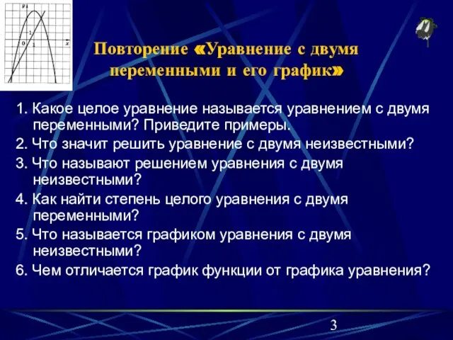 Повторение «Уравнение с двумя переменными и его график» 1. Какое целое уравнение