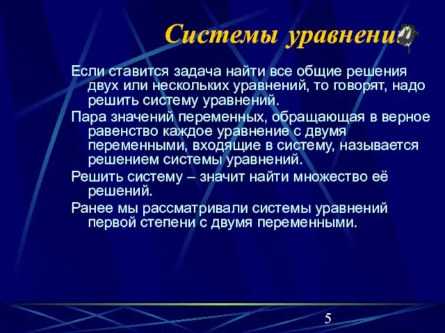 Системы уравнений Если ставится задача найти все общие решения двух или нескольких