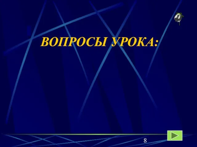 ВОПРОСЫ УРОКА: