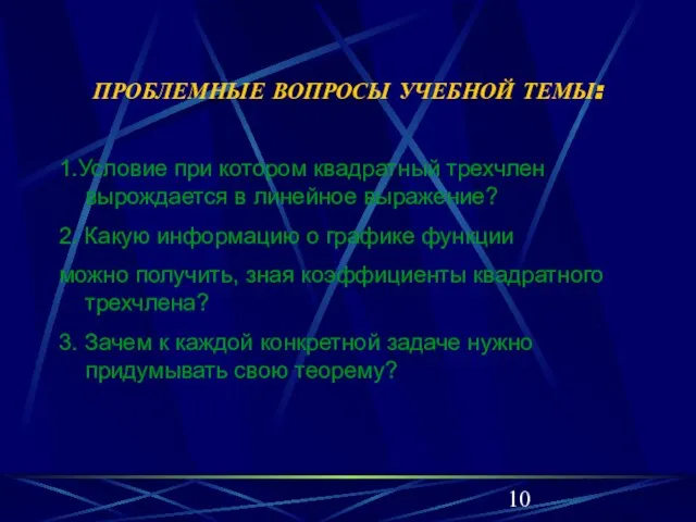 ПРОБЛЕМНЫЕ ВОПРОСЫ УЧЕБНОЙ ТЕМЫ: 1.Условие при котором квадратный трехчлен вырождается в линейное