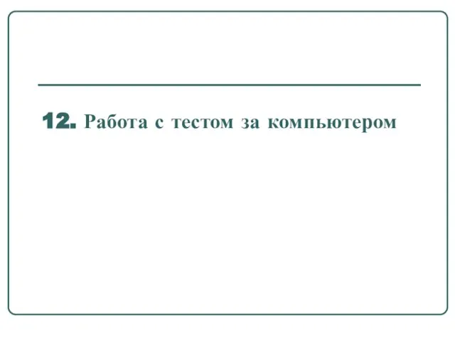 12. Работа с тестом за компьютером