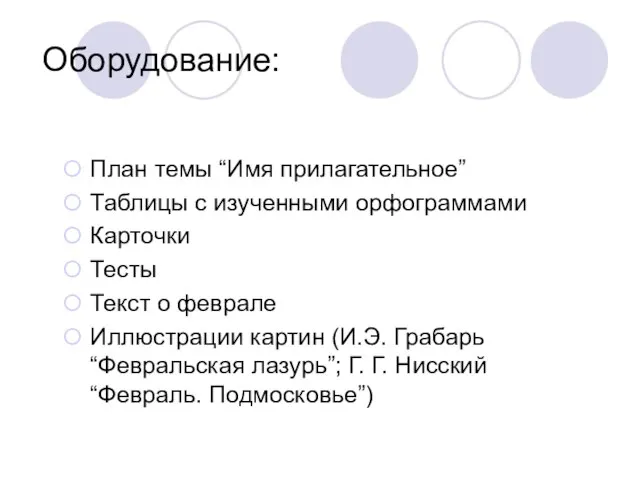 Оборудование: План темы “Имя прилагательное” Таблицы с изученными орфограммами Карточки Тесты Текст