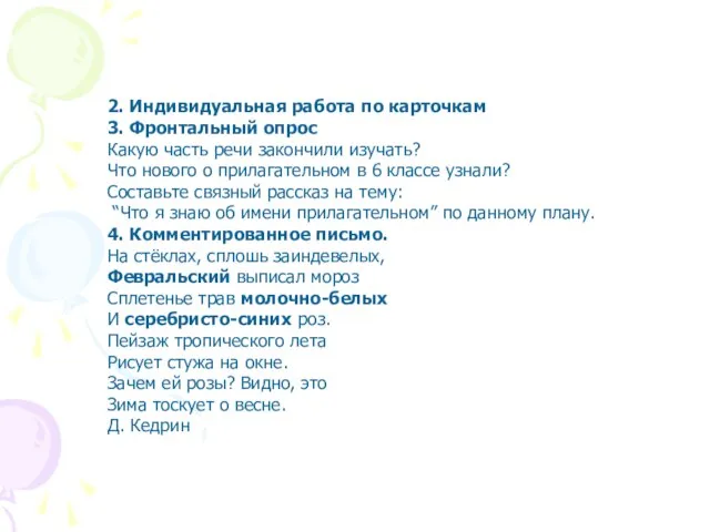 2. Индивидуальная работа по карточкам 3. Фронтальный опрос Какую часть речи закончили