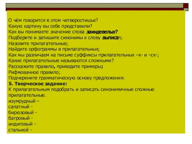 О чём говорится в этом четверостишье? Какую картину вы себе представили? Как