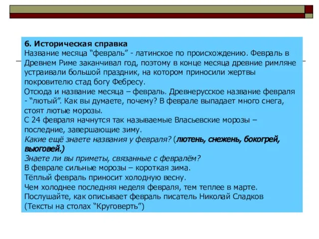 6. Историческая справка Название месяца “февраль” - латинское по происхождению. Февраль в