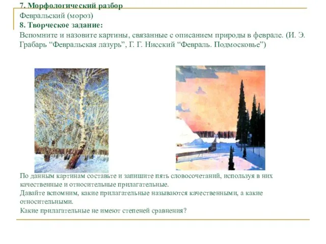 7. Морфологический разбор Февральский (мороз) 8. Творческое задание: Вспомните и назовите картины,