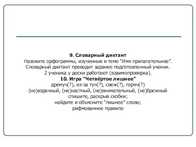 9. Словарный диктант Назовите орфограммы, изученные в теме “Имя прилагательное”. Словарный диктант