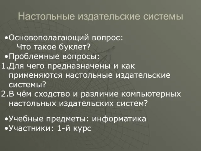 Основополагающий вопрос: Что такое буклет? Проблемные вопросы: Для чего предназначены и как