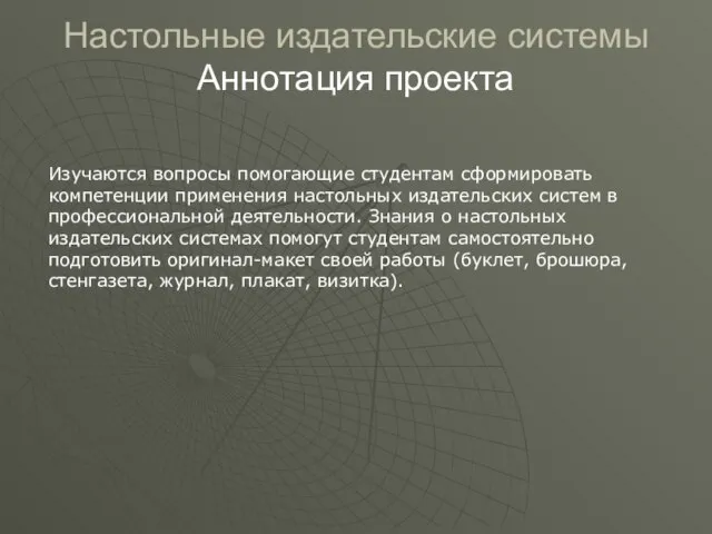 Настольные издательские системы Аннотация проекта Изучаются вопросы помогающие студентам сформировать компетенции применения