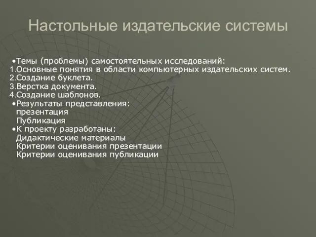 Темы (проблемы) самостоятельных исследований: Основные понятия в области компьютерных издательских систем. Создание