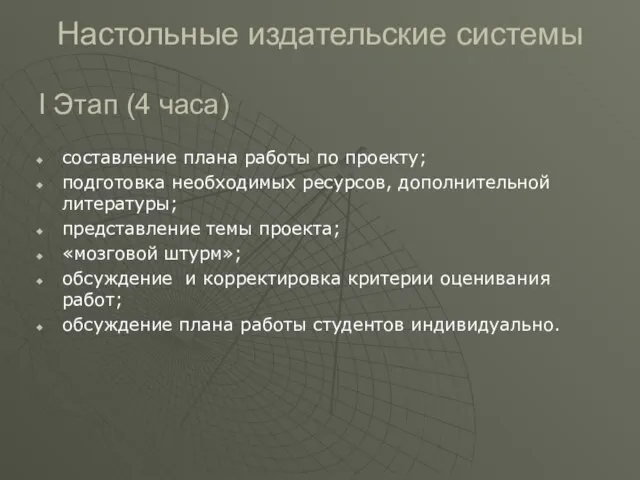 Настольные издательские системы I Этап (4 часа) составление плана работы по проекту;