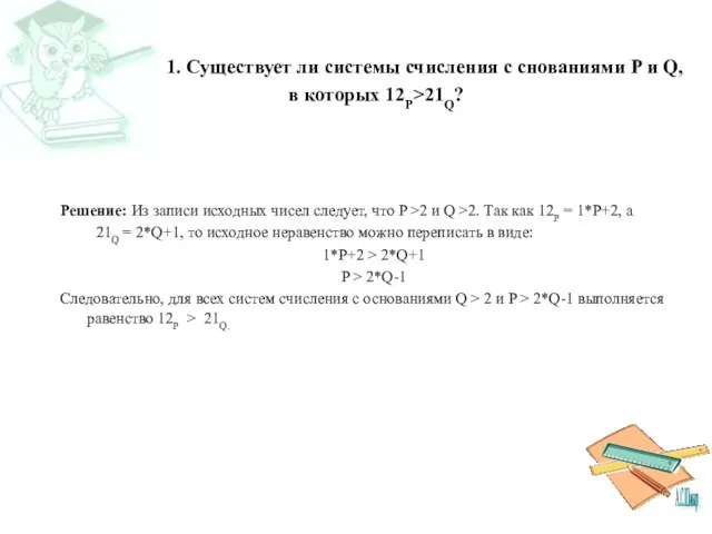 1. Существует ли системы счисления с снованиями P и Q, в которых