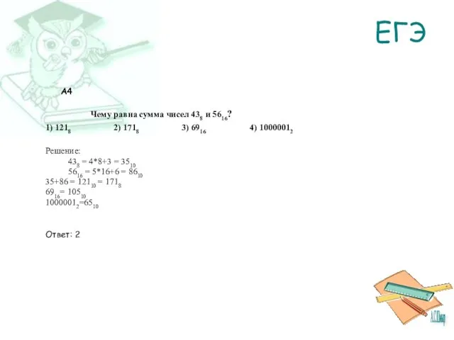 ЕГЭ A4 Чему равна сумма чисел 438 и 5616? 1) 1218 2)
