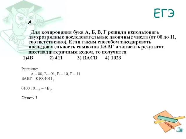 ЕГЭ A Для кодирования букв А, Б, В, Г решили использовать двухразрядные