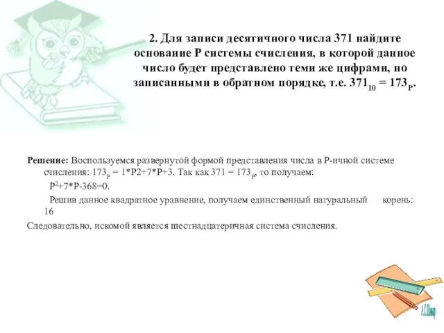 2. Для записи десятичного числа 371 найдите основание P системы счисления, в