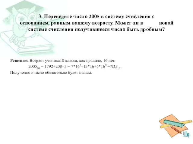 3. Переведите число 2005 в систему счисления с основанием, равным вашему возрасту.