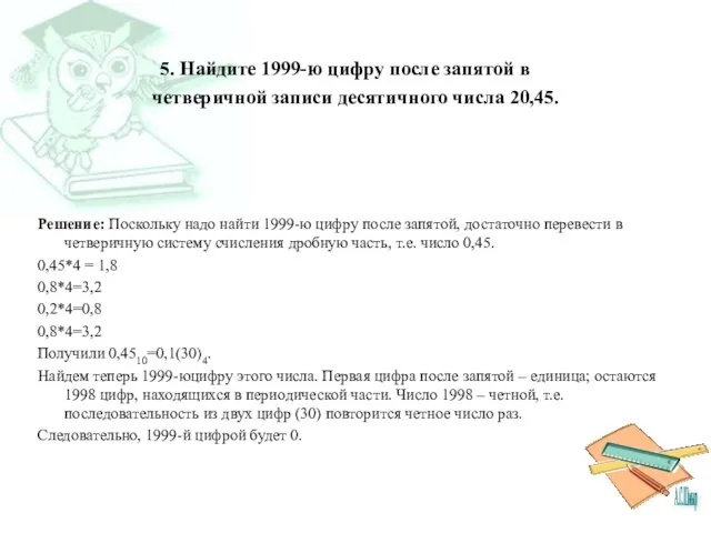 5. Найдите 1999-ю цифру после запятой в четверичной записи десятичного числа 20,45.