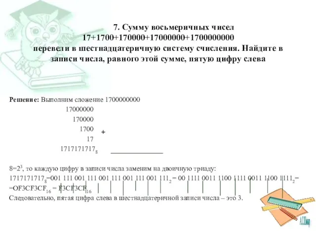 7. Сумму восьмеричных чисел 17+1700+170000+17000000+1700000000 перевели в шестнадцатеричную систему счисления. Найдите в