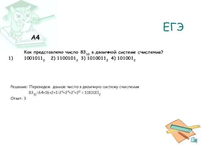 ЕГЭ A4 Как представлено число 8310 в двоичной системе счисления? 10010112 2)