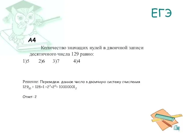 ЕГЭ A4 Количество значащих нулей в двоичной записи десятичного числа 129 равно: