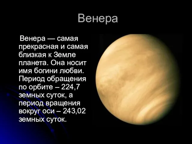 Венера Венера — самая прекрасная и самая близкая к Земле планета. Она