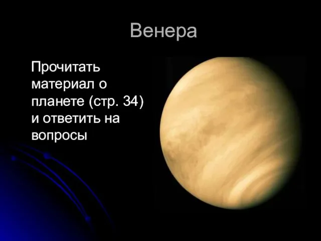 Венера Прочитать материал о планете (стр. 34) и ответить на вопросы