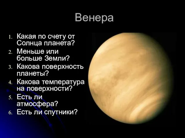 Венера Какая по счету от Солнца планета? Меньше или больше Земли? Какова