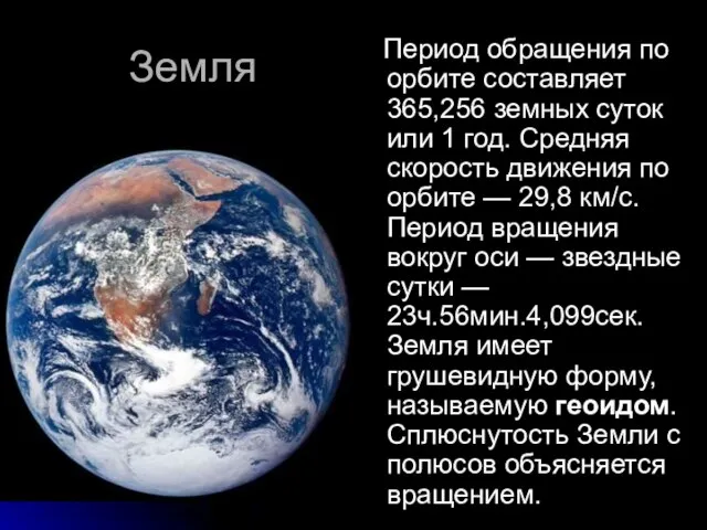 Земля Период обращения по орбите составляет 365,256 земных суток или 1 год.