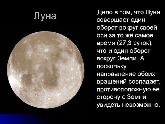 Луна Дело в том, что Луна совершает один оборот вокруг своей оси