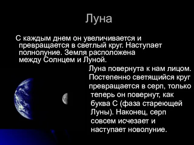 Луна С каждым днем он увеличивается и превращается в светлый круг. Наступает