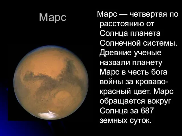 Марс Марс — четвертая по расстоянию от Солнца планета Солнечной системы. Древние
