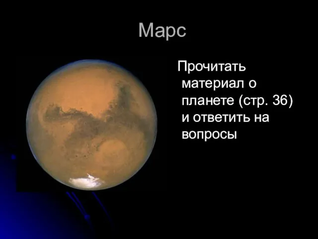 Марс Прочитать материал о планете (стр. 36) и ответить на вопросы
