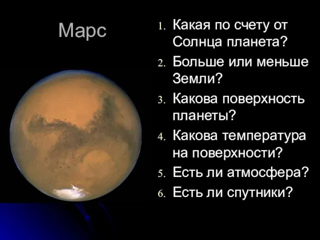 Марс Какая по счету от Солнца планета? Больше или меньше Земли? Какова