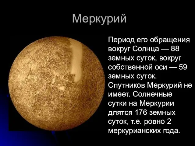 Меркурий Период его обращения вокруг Солнца — 88 земных суток, вокруг собственной