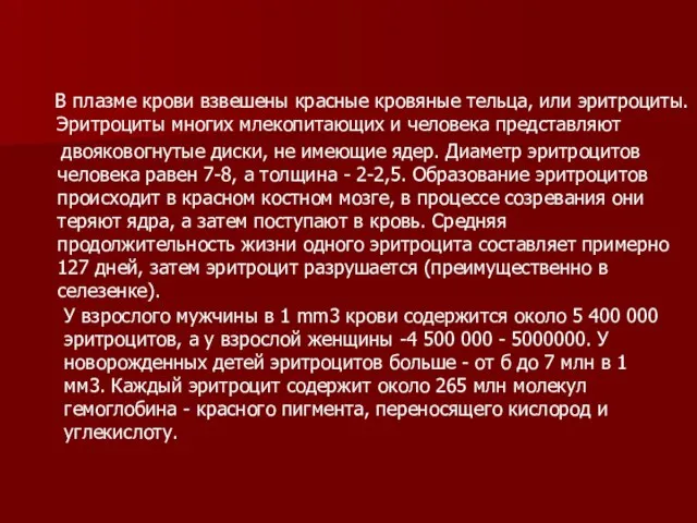 В плазме крови взвешены красные кровяные тельца, или эритроциты. Эритроциты многих млекопитающих