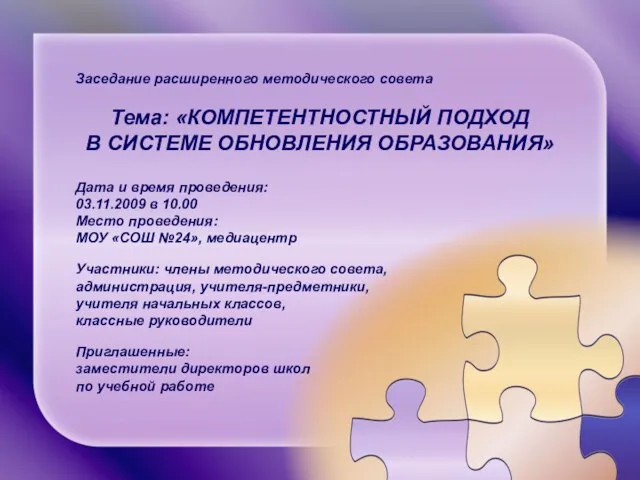 Заседание расширенного методического совета Тема: «КОМПЕТЕНТНОСТНЫЙ ПОДХОД В СИСТЕМЕ ОБНОВЛЕНИЯ ОБРАЗОВАНИЯ» Дата