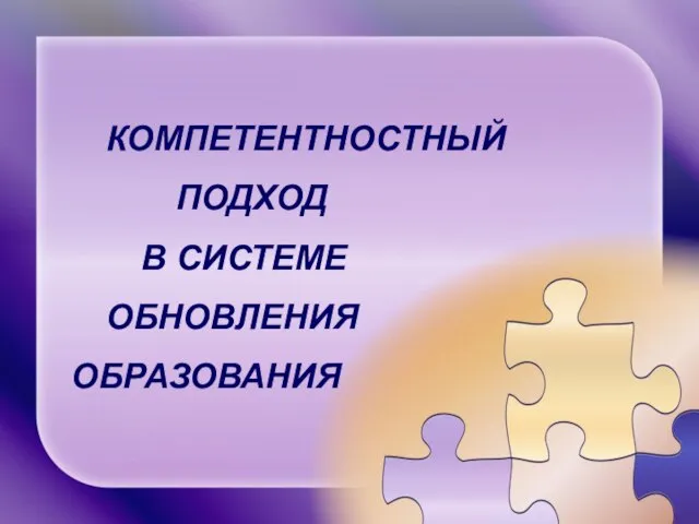 КОМПЕТЕНТНОСТНЫЙ ПОДХОД В СИСТЕМЕ ОБНОВЛЕНИЯ ОБРАЗОВАНИЯ