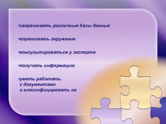 запрашивать различные базы данных опрашивать окружение консультироваться у эксперта получать информацию уметь