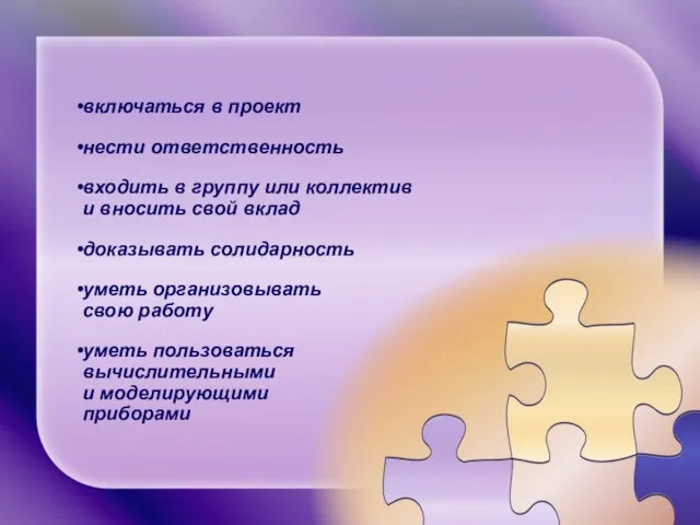 включаться в проект нести ответственность входить в группу или коллектив и вносить