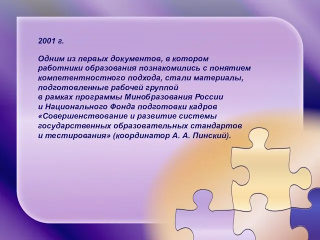 2001 г. Одним из первых документов, в котором работники образования познакомились с