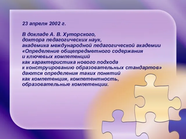 23 апреля 2002 г. В докладе А. В. Хуторского, доктора педагогических наук,