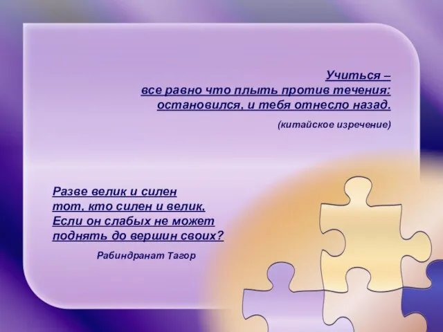 Учиться – все равно что плыть против течения: остановился, и тебя отнесло