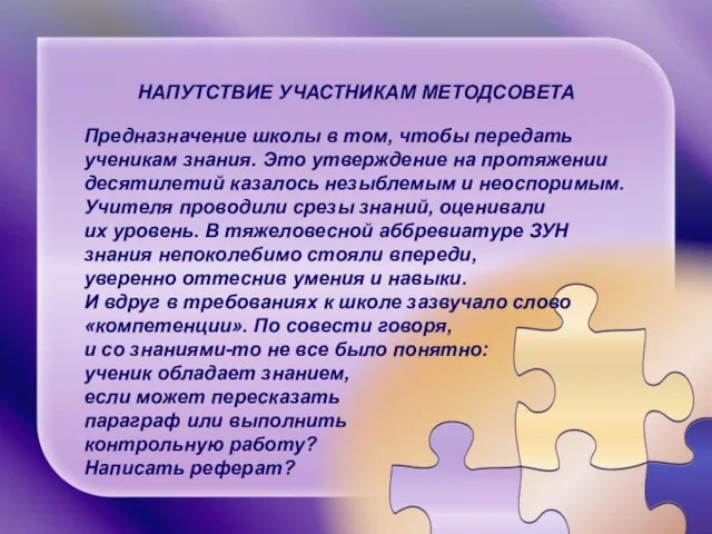 НАПУТСТВИЕ УЧАСТНИКАМ МЕТОДСОВЕТА Предназначение школы в том, чтобы передать ученикам знания. Это