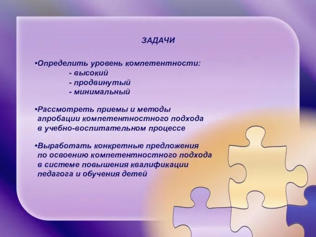 ЗАДАЧИ Определить уровень компетентности: - высокий - продвинутый - минимальный Рассмотреть приемы