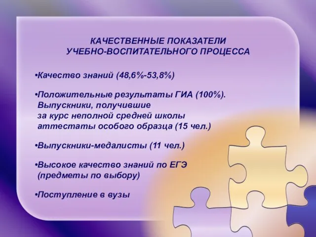 КАЧЕСТВЕННЫЕ ПОКАЗАТЕЛИ УЧЕБНО-ВОСПИТАТЕЛЬНОГО ПРОЦЕССА Качество знаний (48,6%-53,8%) Положительные результаты ГИА (100%). Выпускники,