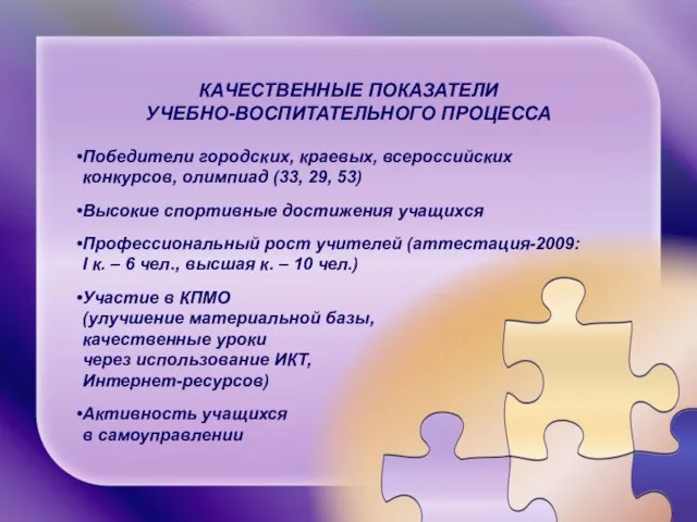 КАЧЕСТВЕННЫЕ ПОКАЗАТЕЛИ УЧЕБНО-ВОСПИТАТЕЛЬНОГО ПРОЦЕССА Победители городских, краевых, всероссийских конкурсов, олимпиад (33, 29,