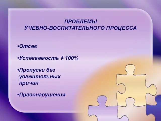 ПРОБЛЕМЫ УЧЕБНО-ВОСПИТАТЕЛЬНОГО ПРОЦЕССА Отсев Успеваемость ≠ 100% Пропуски без уважительных причин Правонарушения